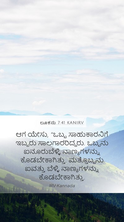 ಲೂಕನು 7:41 KANIRV Bible Verse Image