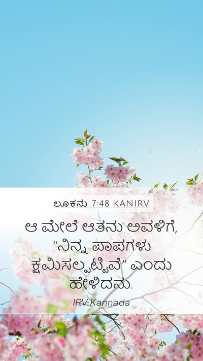 ಲೂಕನು 7:48 KANIRV Mobile Phone Wallpaper - ಆ ಮೇಲೆ ಆತನು ಅವಳಿಗೆ, - Mobile Bible Verse Wallpaper