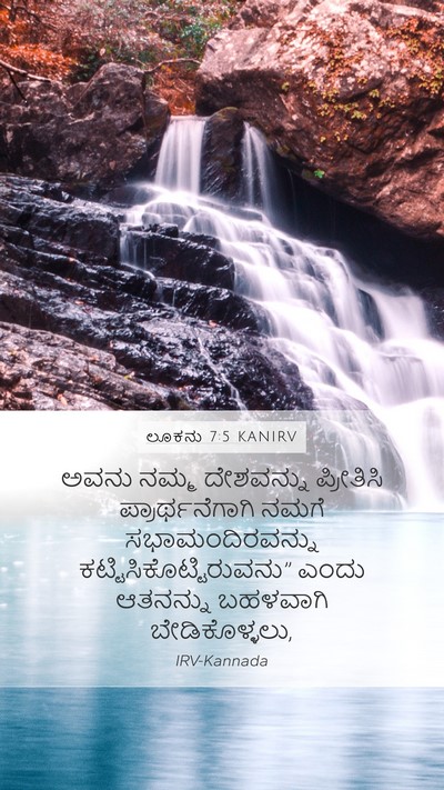 ಲೂಕನು 7:5 KANIRV Mobile Phone Wallpaper - ಅವನು ನಮ್ಮ - Mobile Bible Verse Wallpaper