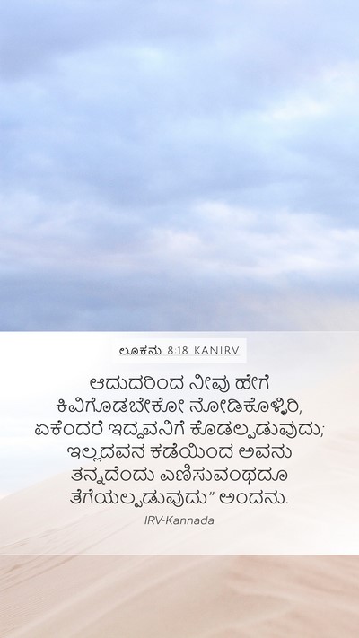 ಲೂಕನು 8:18 KANIRV Bible Verse Image