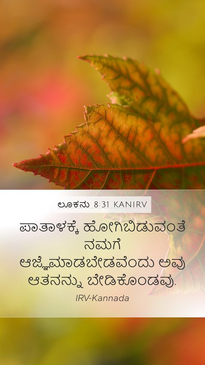 ಲೂಕನು 8:31 KANIRV Mobile Phone Wallpaper - ಪಾತಾಳಕ್ಕೆ - Mobile Bible Verse Wallpaper