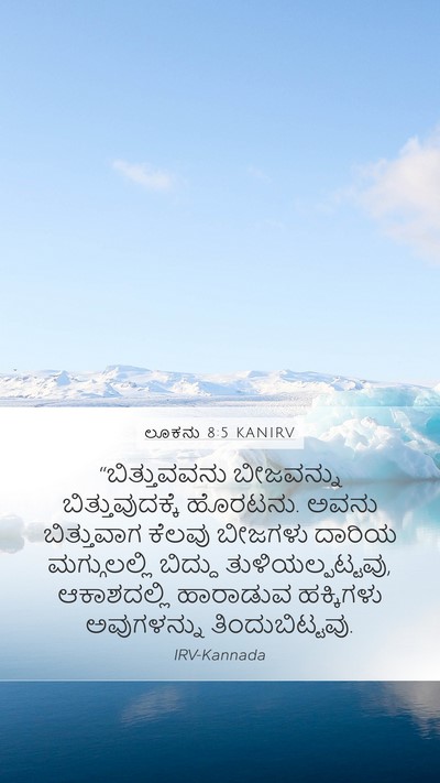 ಲೂಕನು 8:5 KANIRV Bible Verse Image