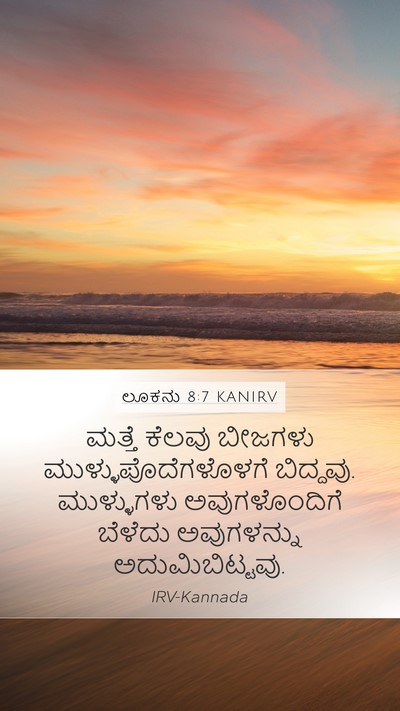 ಲೂಕನು 8:7 KANIRV Mobile Phone Wallpaper - ಮತ್ತೆ ಕೆಲವು - Mobile Bible Verse Wallpaper