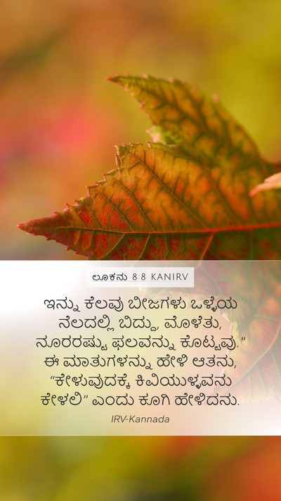 ಲೂಕನು 8:8 KANIRV Mobile Phone Wallpaper - ಇನ್ನು ಕೆಲವು - Mobile Bible Verse Wallpaper