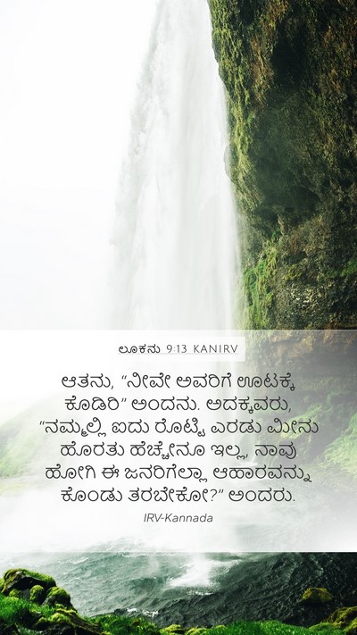 ಲೂಕನು 9:13 KANIRV Mobile Phone Wallpaper - ಆತನು, “ನೀವೇ ಅವರಿಗೆ - Mobile Bible Verse Wallpaper