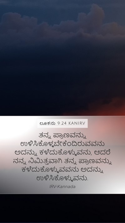 ಲೂಕನು 9:24 KANIRV Bible Verse Image