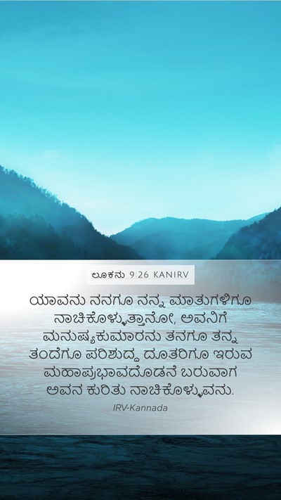 ಲೂಕನು 9:26 KANIRV Mobile Phone Wallpaper - ಯಾವನು ನನಗೂ ನನ್ನ - Mobile Bible Verse Wallpaper