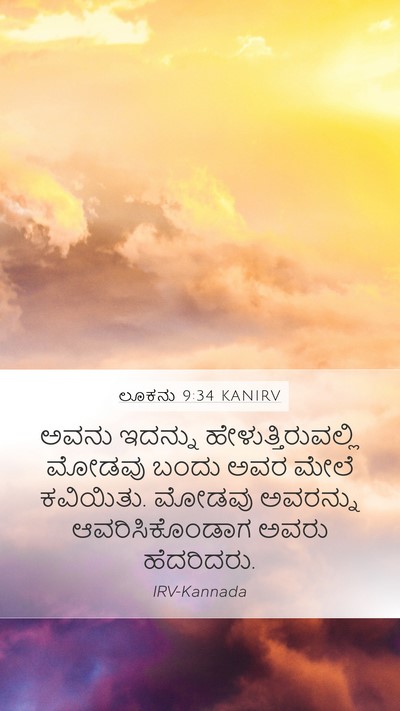 ಲೂಕನು 9:34 KANIRV Bible Verse Image