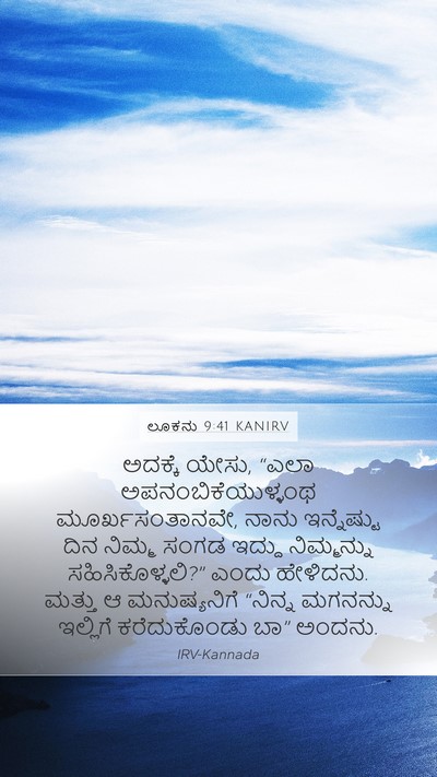 ಲೂಕನು 9:41 KANIRV Mobile Phone Wallpaper - ಅದಕ್ಕೆ ಯೇಸು, “ಎಲಾ - Mobile Bible Verse Wallpaper