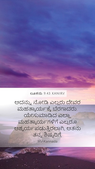ಲೂಕನು 9:43 KANIRV Bible Verse Image