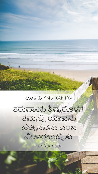 ಲೂಕನು 9:46 KANIRV Bible Verse Image