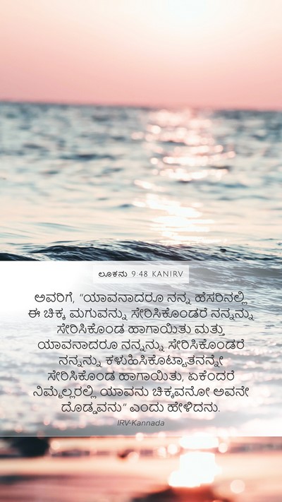 ಲೂಕನು 9:48 KANIRV Bible Verse Image
