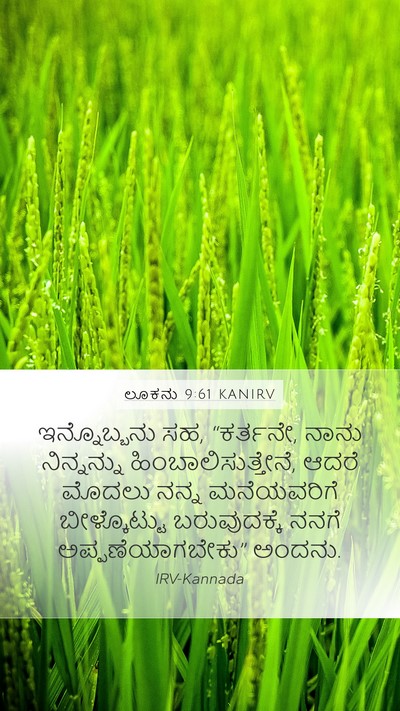 ಲೂಕನು 9:61 KANIRV Mobile Phone Wallpaper - ಇನ್ನೊಬ್ಬನು ಸಹ, - Mobile Bible Verse Wallpaper