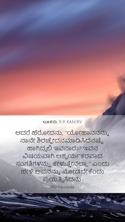 ಲೂಕನು 9:9 KANIRV Mobile Phone Wallpaper - ಆದರೆ ಹೆರೋದನು, - Mobile Bible Verse Wallpaper