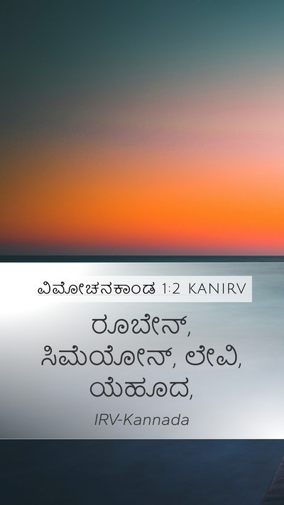 ವಿಮೋಚನಕಾಂಡ 1:2 KANIRV Bible Verse Image