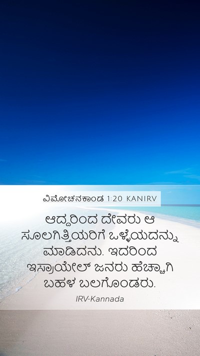 ವಿಮೋಚನಕಾಂಡ 1:20 KANIRV Bible Verse Image