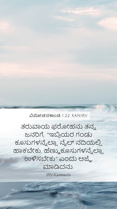 ವಿಮೋಚನಕಾಂಡ 1:22 KANIRV Bible Verse Image