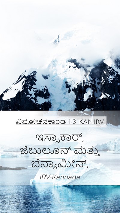 ವಿಮೋಚನಕಾಂಡ 1:3 KANIRV Mobile Phone Wallpaper - ಇಸ್ಸಾಕಾರ್, - Mobile Bible Verse Wallpaper