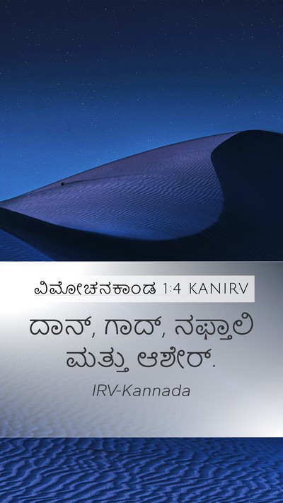 ವಿಮೋಚನಕಾಂಡ 1:4 KANIRV Mobile Phone Wallpaper - ದಾನ್, ಗಾದ್, ನಫ್ತಾಲಿ - Mobile Bible Verse Wallpaper
