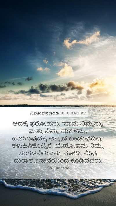 ವಿಮೋಚನಕಾಂಡ 10:10 KANIRV Mobile Phone Wallpaper - ಅದಕ್ಕೆ ಫರೋಹನು, - Mobile Bible Verse Wallpaper