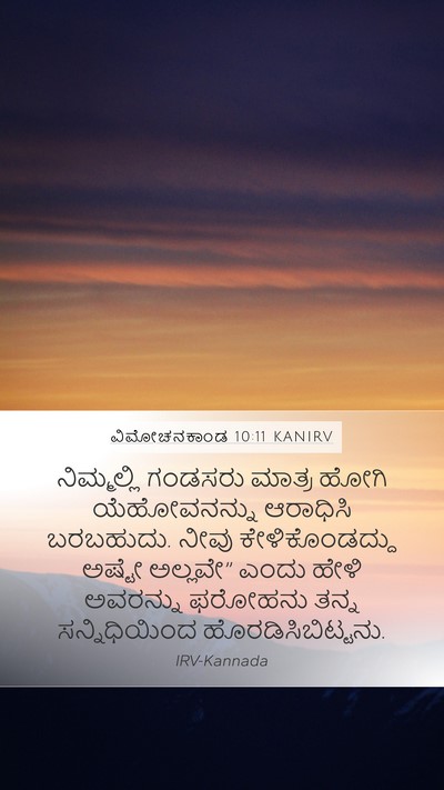 ವಿಮೋಚನಕಾಂಡ 10:11 KANIRV Bible Verse Image