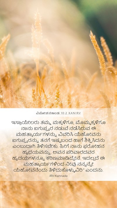 ವಿಮೋಚನಕಾಂಡ 10:2 KANIRV Bible Verse Image