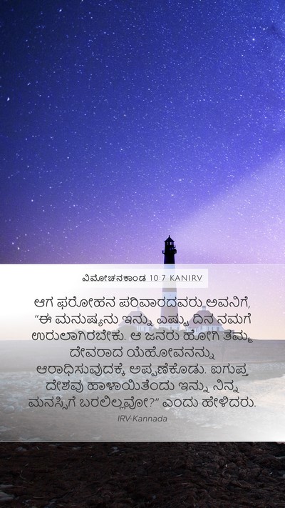 ವಿಮೋಚನಕಾಂಡ 10:7 KANIRV Bible Verse Image