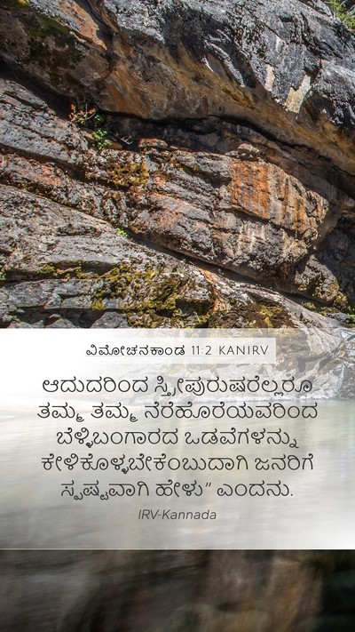 ವಿಮೋಚನಕಾಂಡ 11:2 KANIRV Mobile Phone Wallpaper - ಆದುದರಿಂದ - Mobile Bible Verse Wallpaper