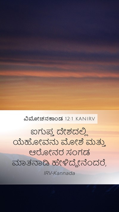 ವಿಮೋಚನಕಾಂಡ 12:1 KANIRV Bible Verse Image