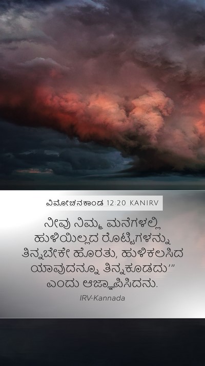 ವಿಮೋಚನಕಾಂಡ 12:20 KANIRV Mobile Phone Wallpaper - ನೀವು ನಿಮ್ಮ - Mobile Bible Verse Wallpaper