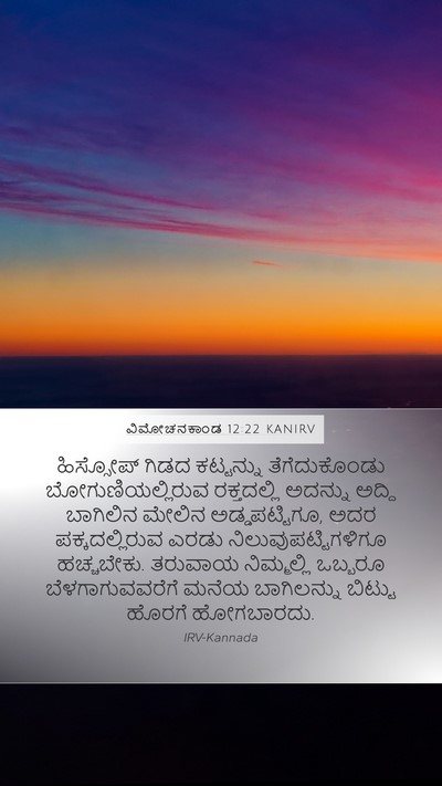 ವಿಮೋಚನಕಾಂಡ 12:22 KANIRV Bible Verse Image