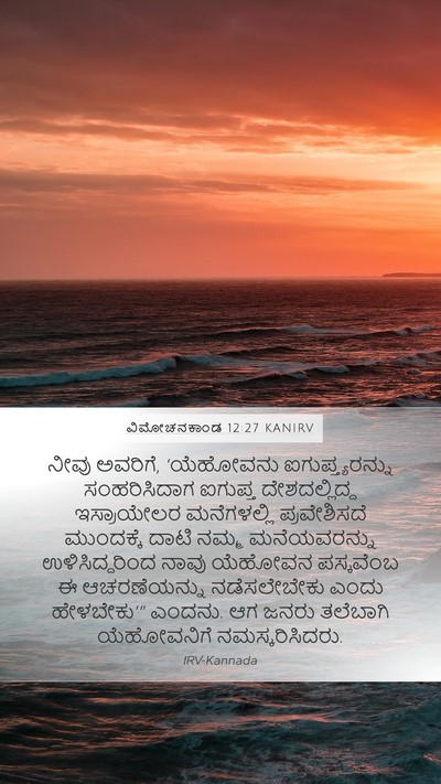 ವಿಮೋಚನಕಾಂಡ 12:27 KANIRV Bible Verse Image