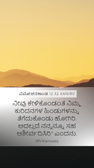 ವಿಮೋಚನಕಾಂಡ 12:32 KANIRV Bible Verse Image