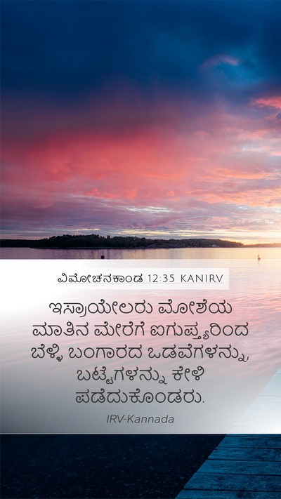 ವಿಮೋಚನಕಾಂಡ 12:35 KANIRV Bible Verse Image
