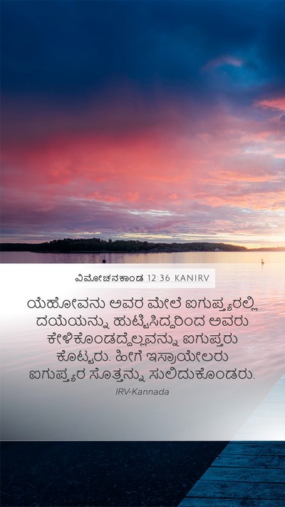 ವಿಮೋಚನಕಾಂಡ 12:36 KANIRV Bible Verse Image
