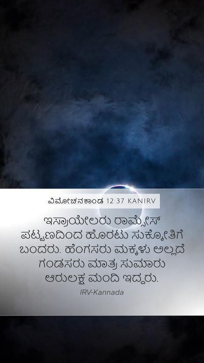 ವಿಮೋಚನಕಾಂಡ 12:37 KANIRV Bible Verse Image