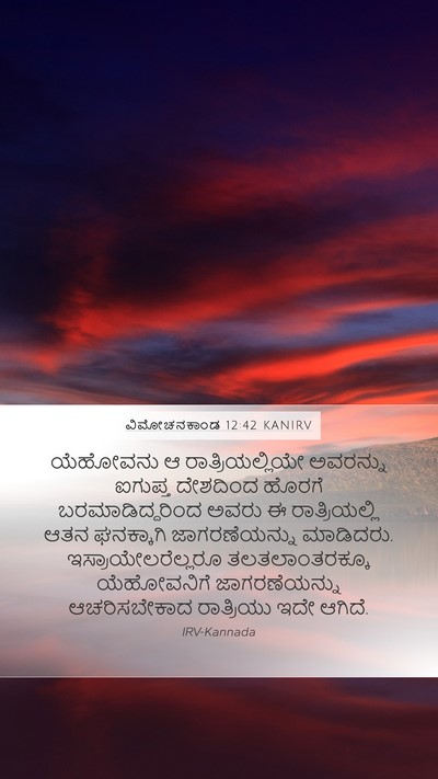 ವಿಮೋಚನಕಾಂಡ 12:42 KANIRV Mobile Phone Wallpaper - ಯೆಹೋವನು ಆ - Mobile Bible Verse Wallpaper