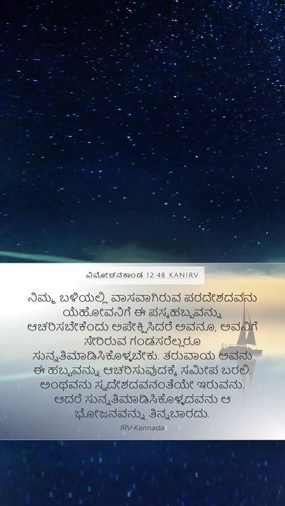 ವಿಮೋಚನಕಾಂಡ 12:48 KANIRV Bible Verse Image