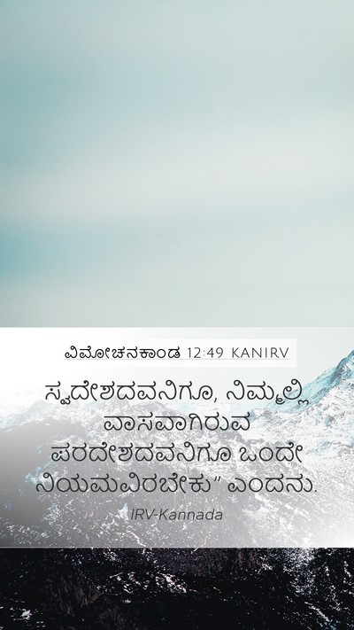 ವಿಮೋಚನಕಾಂಡ 12:49 KANIRV Bible Verse Image