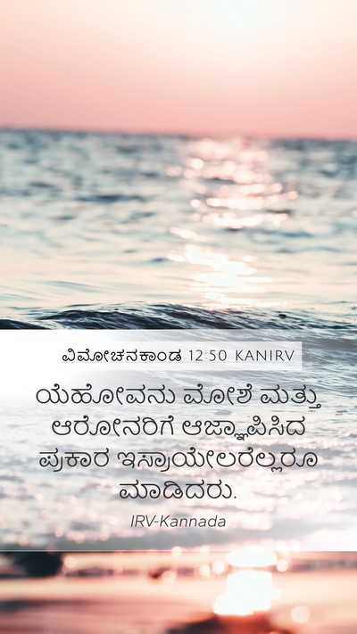 ವಿಮೋಚನಕಾಂಡ 12:50 KANIRV Bible Verse Image