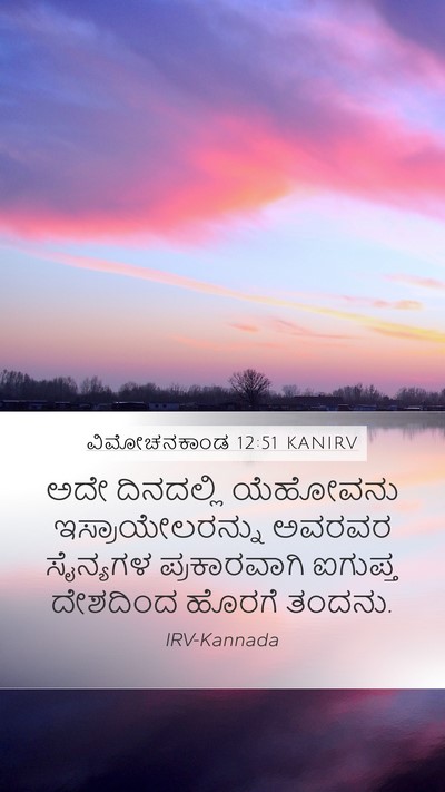 ವಿಮೋಚನಕಾಂಡ 12:51 KANIRV Bible Verse Image
