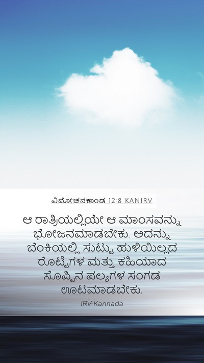 ವಿಮೋಚನಕಾಂಡ 12:8 KANIRV Bible Verse Image