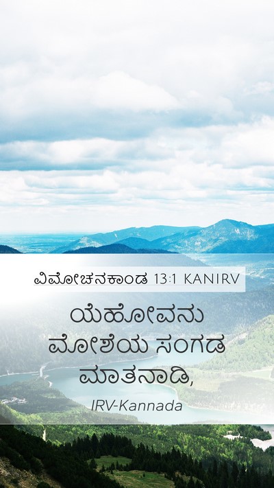 ವಿಮೋಚನಕಾಂಡ 13:1 KANIRV Mobile Phone Wallpaper - ಯೆಹೋವನು ಮೋಶೆಯ - Mobile Bible Verse Wallpaper