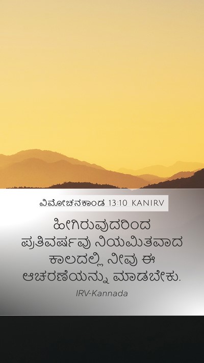ವಿಮೋಚನಕಾಂಡ 13:10 KANIRV Mobile Phone Wallpaper - ಹೀಗಿರುವುದರಿಂದ - Mobile Bible Verse Wallpaper