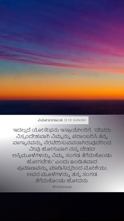 ವಿಮೋಚನಕಾಂಡ 13:19 KANIRV Bible Verse Image
