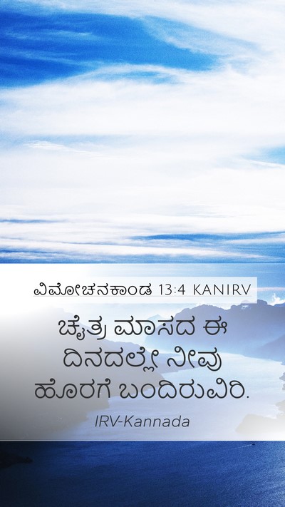 ವಿಮೋಚನಕಾಂಡ 13:4 KANIRV Bible Verse Image