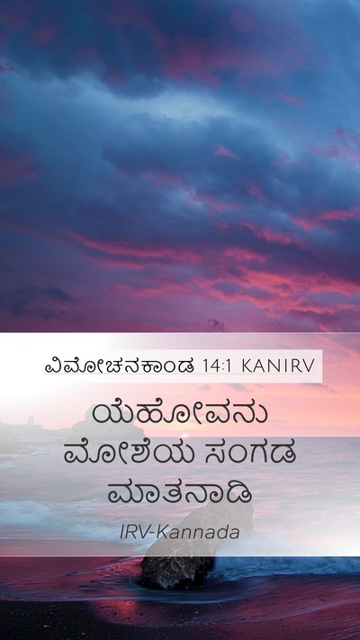 ವಿಮೋಚನಕಾಂಡ 14:1 KANIRV Bible Verse Image