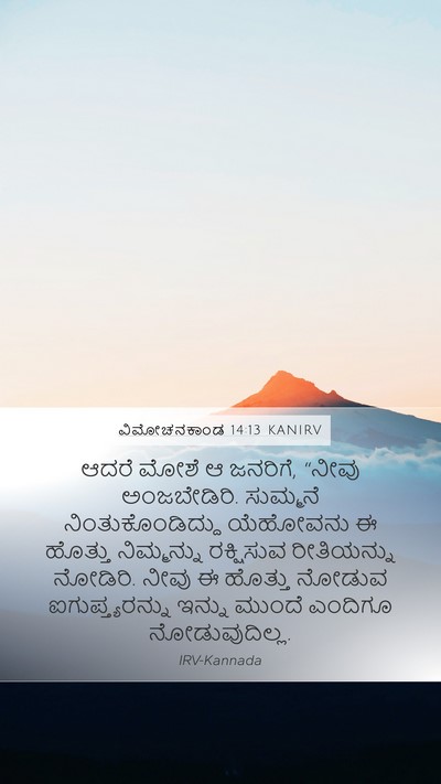 ವಿಮೋಚನಕಾಂಡ 14:13 KANIRV Bible Verse Image