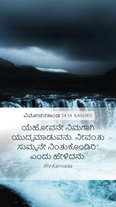 ವಿಮೋಚನಕಾಂಡ 14:14 KANIRV Bible Verse Image