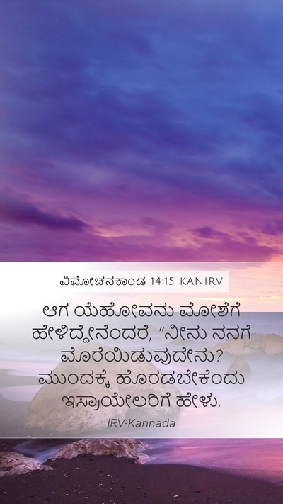 ವಿಮೋಚನಕಾಂಡ 14:15 KANIRV Bible Verse Image